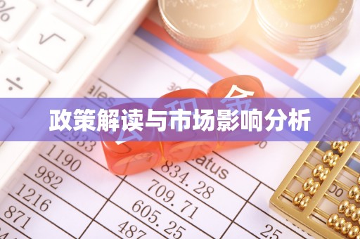 商城政策解读与市场影响分析