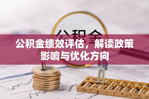 商城公积金绩效评估，解读政策影响与优化方向