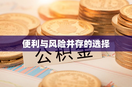商城便利与风险并存的选择