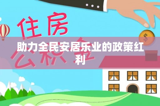 商城助力全民安居乐业的政策红利