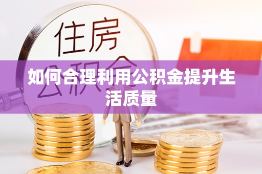 商城如何合理利用公积金提升生活质量