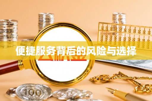 商城便捷服务背后的风险与选择