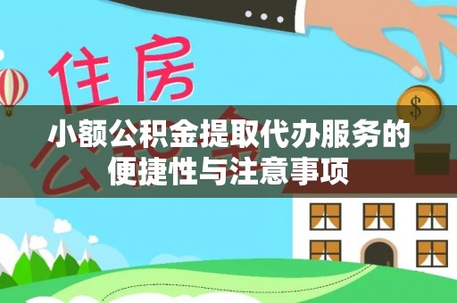 商城小额公积金提取代办服务的便捷性与注意事项