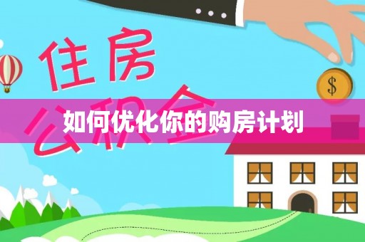 商城如何优化你的购房计划