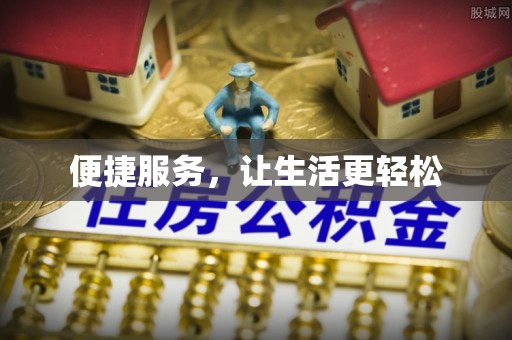 商城便捷服务，让生活更轻松