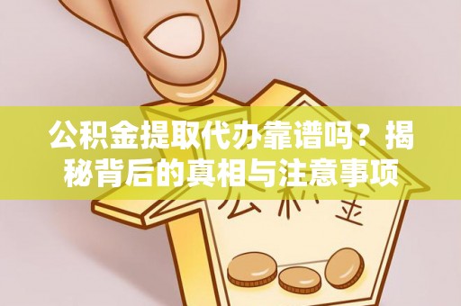 商城公积金提取代办靠谱吗？揭秘背后的真相与注意事项