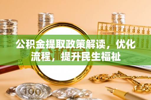 商城公积金提取政策解读，优化流程，提升民生福祉
