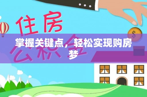 商城掌握关键点，轻松实现购房梦