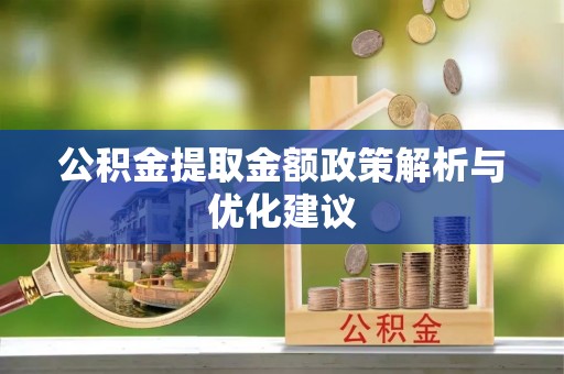 商城公积金提取金额政策解析与优化建议