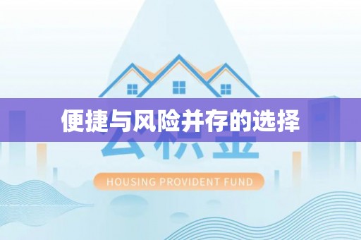 商城便捷与风险并存的选择