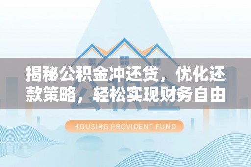 商城揭秘公积金冲还贷，优化还款策略，轻松实现财务自由