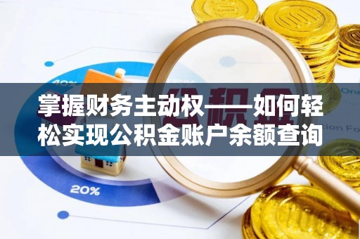 商城掌握财务主动权——如何轻松实现公积金账户余额查询
