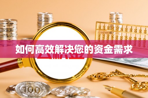 商城如何高效解决您的资金需求