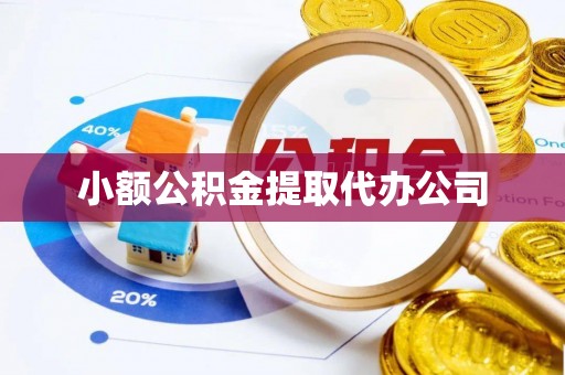 商城小额公积金提取代办公司