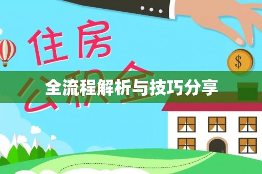 商城全流程解析与技巧分享
