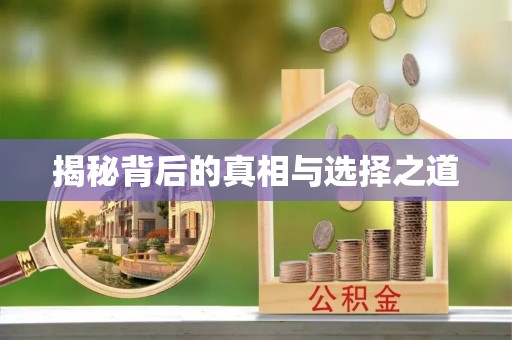 商城揭秘背后的真相与选择之道