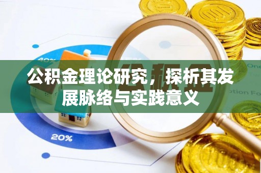 商城公积金理论研究，探析其发展脉络与实践意义