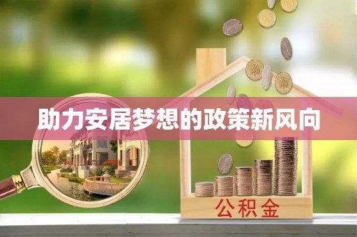 商城助力安居梦想的政策新风向