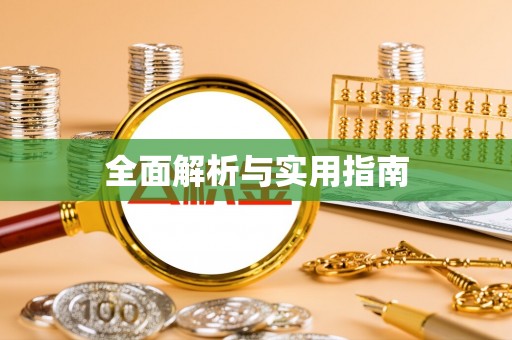 商城全面解析与实用指南