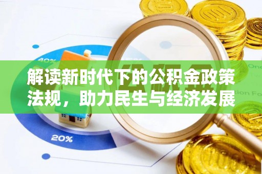 商城解读新时代下的公积金政策法规，助力民生与经济发展的关键工具