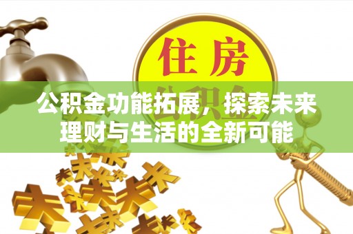 商城公积金功能拓展，探索未来理财与生活的全新可能
