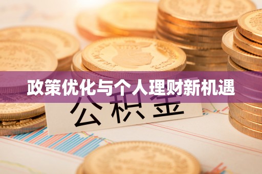 商城政策优化与个人理财新机遇