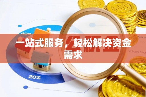商城一站式服务，轻松解决资金需求