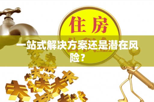 商城一站式解决方案还是潜在风险？