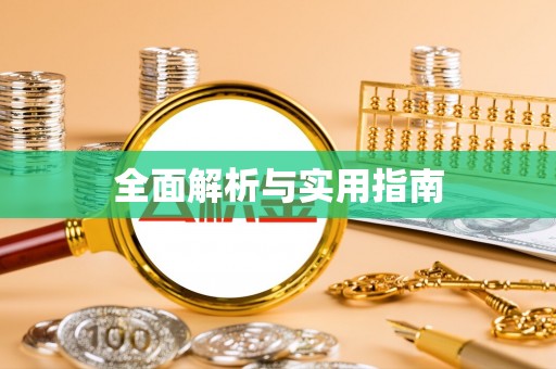 商城全面解析与实用指南