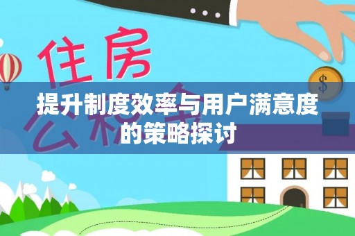 商城提升制度效率与用户满意度的策略探讨