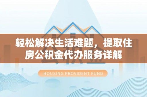 商城轻松解决生活难题，提取住房公积金代办服务详解