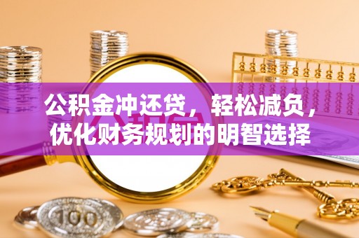 商城公积金冲还贷，轻松减负，优化财务规划的明智选择