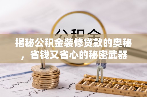 商城揭秘公积金装修贷款的奥秘，省钱又省心的秘密武器