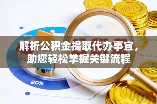 商城解析公积金提取代办事宜，助您轻松掌握关键流程