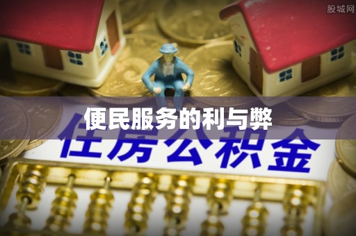 商城便民服务的利与弊
