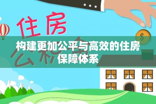 商城构建更加公平与高效的住房保障体系